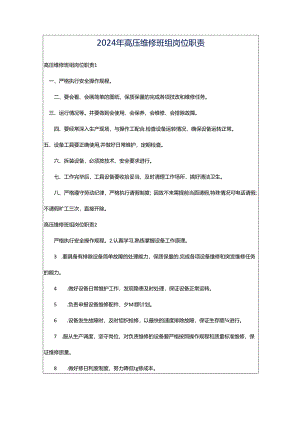 2024年高压维修班组岗位职责.docx