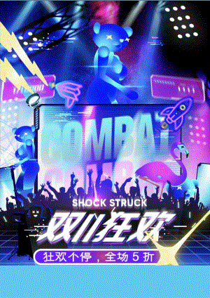 双十一购物狂欢促销海报.docx