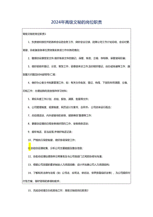 2024年高级文秘的岗位职责.docx