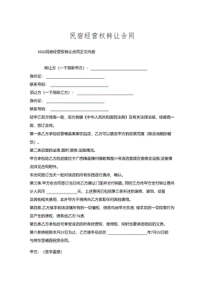 民宿经营权转让合同.docx