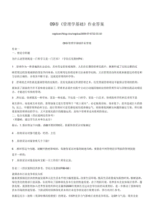 09春《管理学基础》作业答案.docx