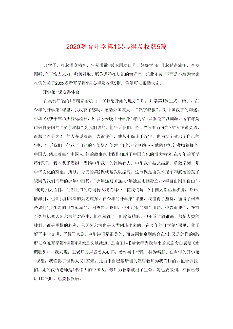 2024观看开学第一课心得及收获5篇.docx_第1页