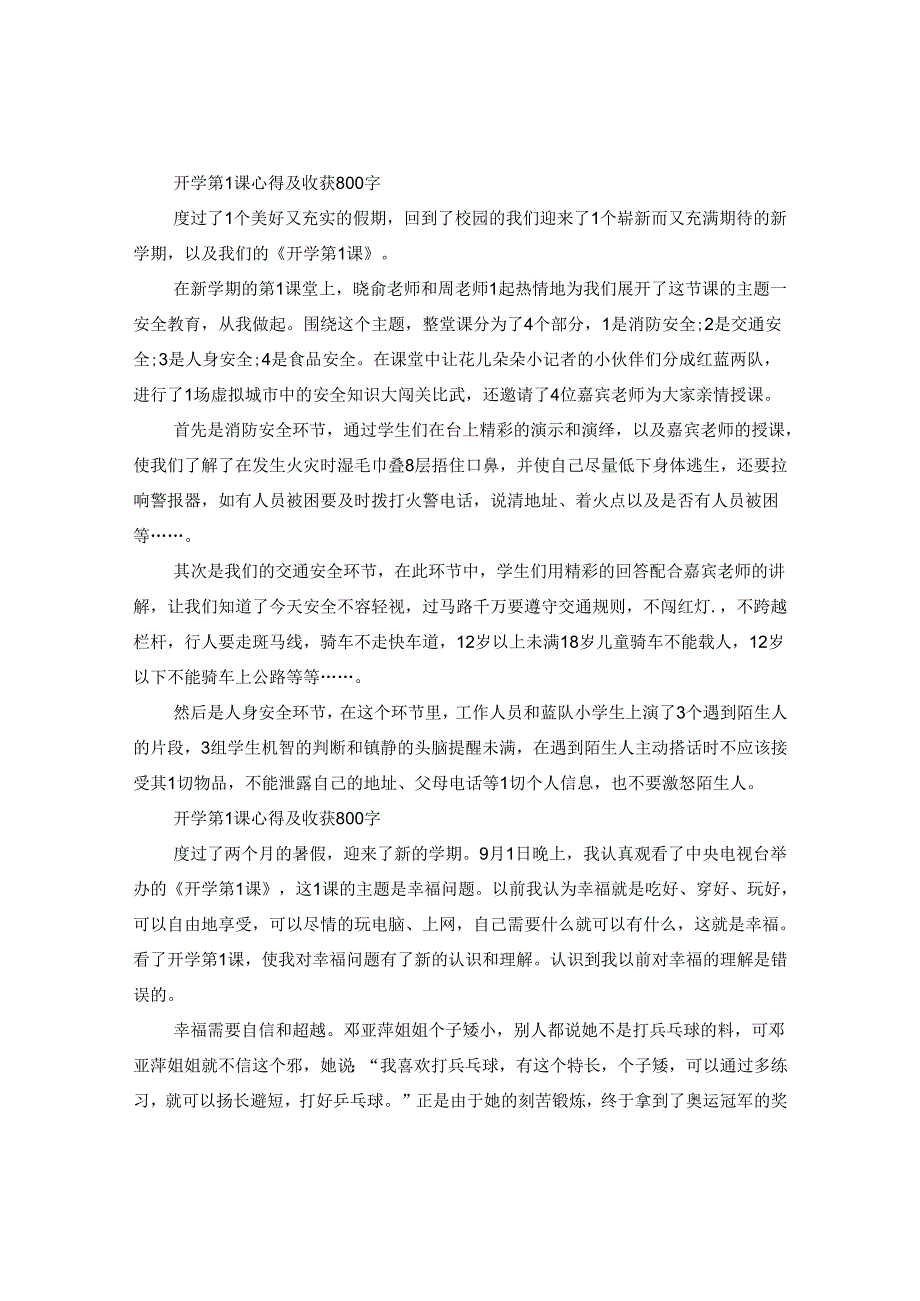 2024观看开学第一课心得及收获5篇.docx_第3页