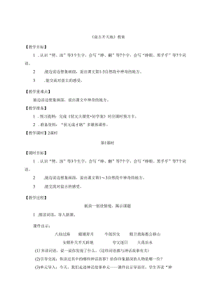 《盘古开天地》教案.docx