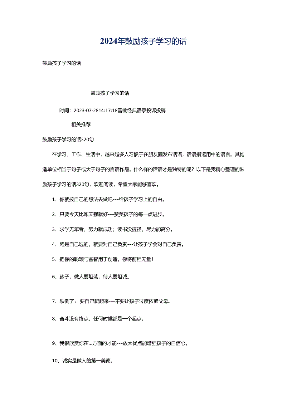 2024年鼓励孩子学习的话.docx_第1页