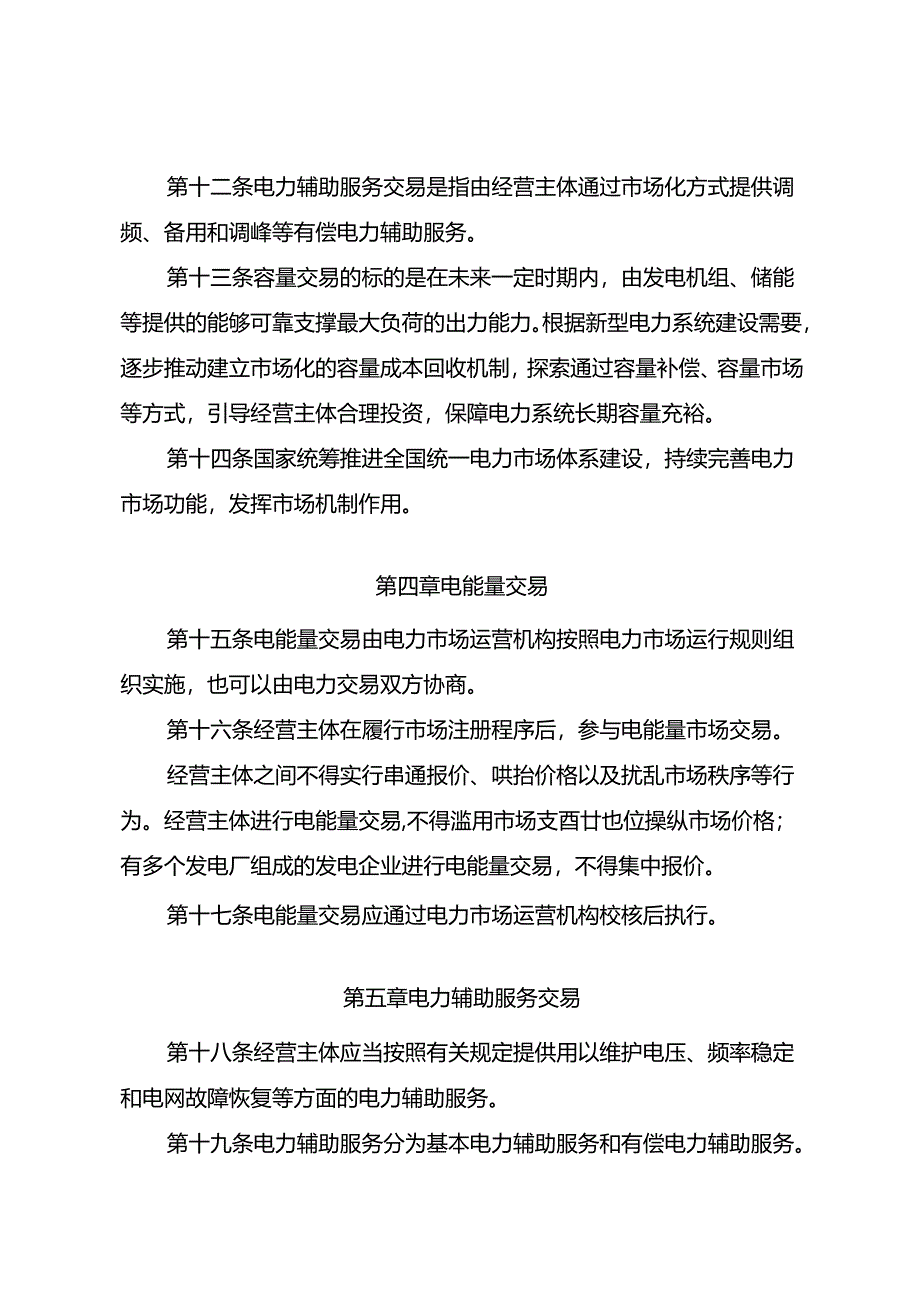 《电力市场运行基本规则》2024.docx_第3页