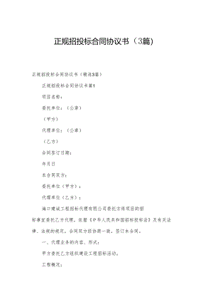正规招投标合同协议书（3篇）.docx