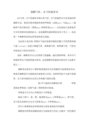 035气管、支气管插管术_0.docx