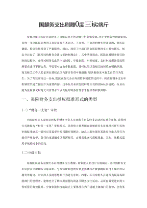 医院财务支出审批制度建设浅析.docx