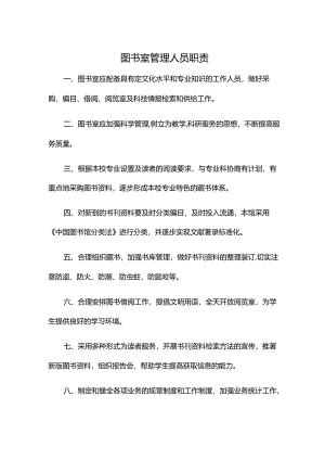 图书室管理人员职责.docx