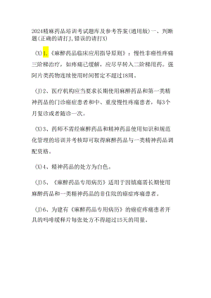 2024精麻药品培训考试题库及参考答案.docx