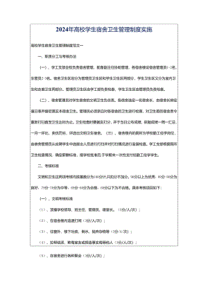 2024年高校学生宿舍卫生管理制度实施.docx