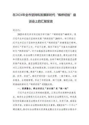 在2024年全市坚持和发展新时代“枫桥经验”+座谈会上的汇报发言.docx