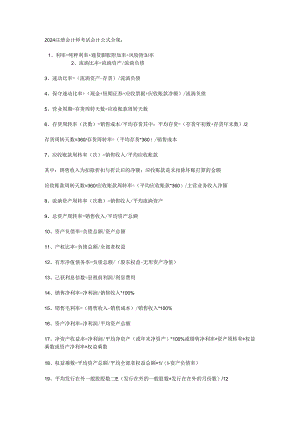 2024注册会计师考试-会计公式全集.docx