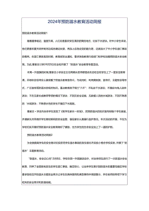2024年预防溺水教育活动简报.docx