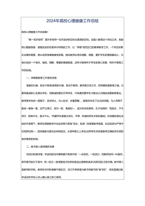 2024年高校心理健康工作总结.docx