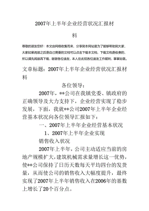 07年上半年企业经营情况汇报材料.docx