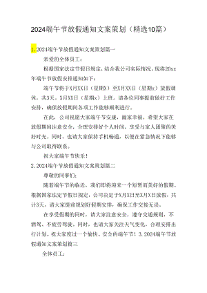 2024端午节放假通知文案策划（精选10篇）.docx