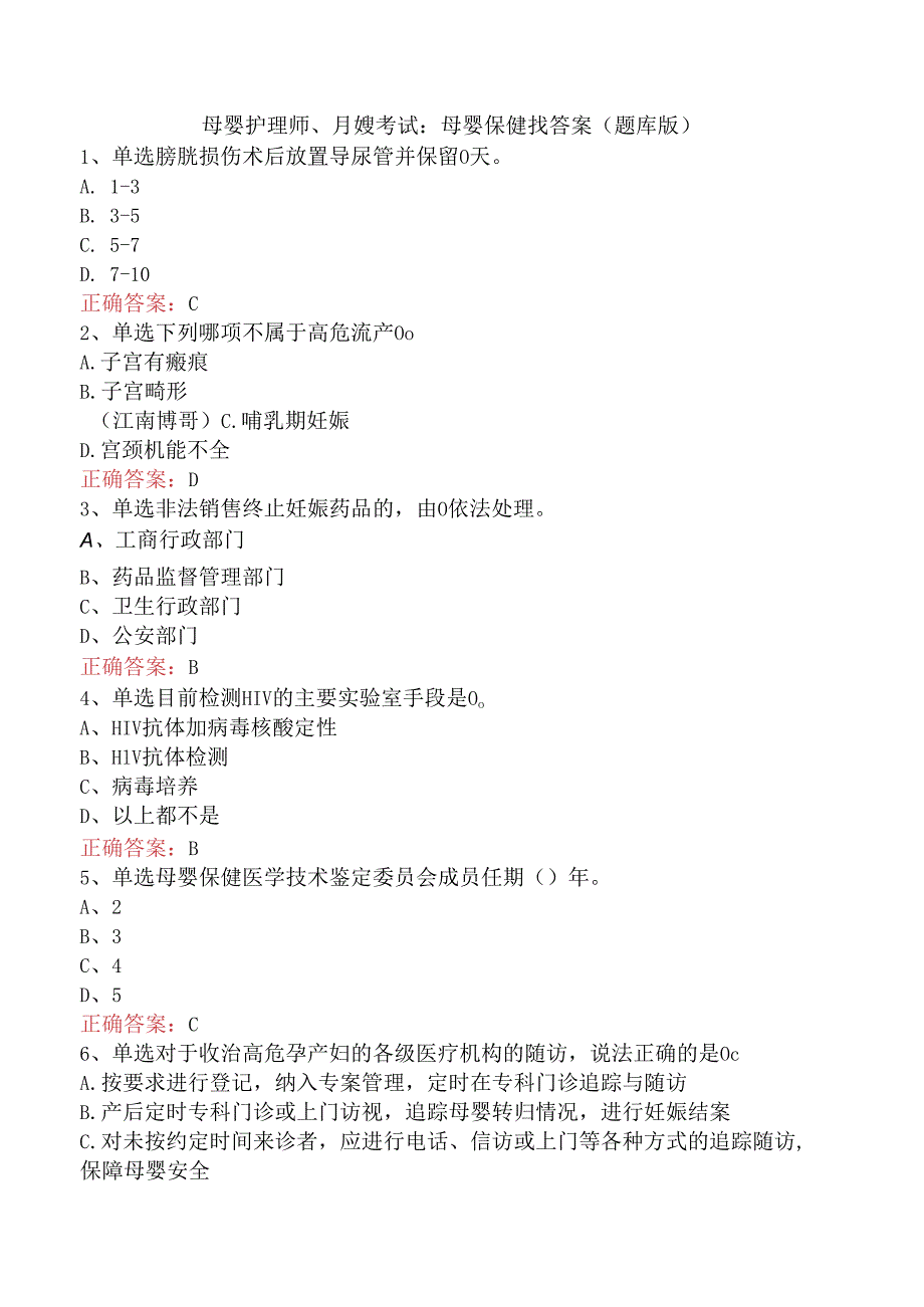 母婴护理师、月嫂考试：母婴保健找答案（题库版）.docx_第1页