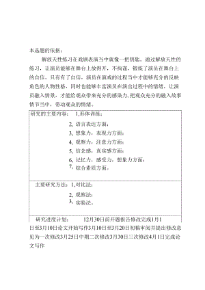 浅谈戏剧表演中的解放天性练习分析研究 开题报告.docx