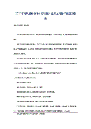 2024年龙凤呈祥香烟价格和图片_最新龙凤呈祥香烟价格表.docx