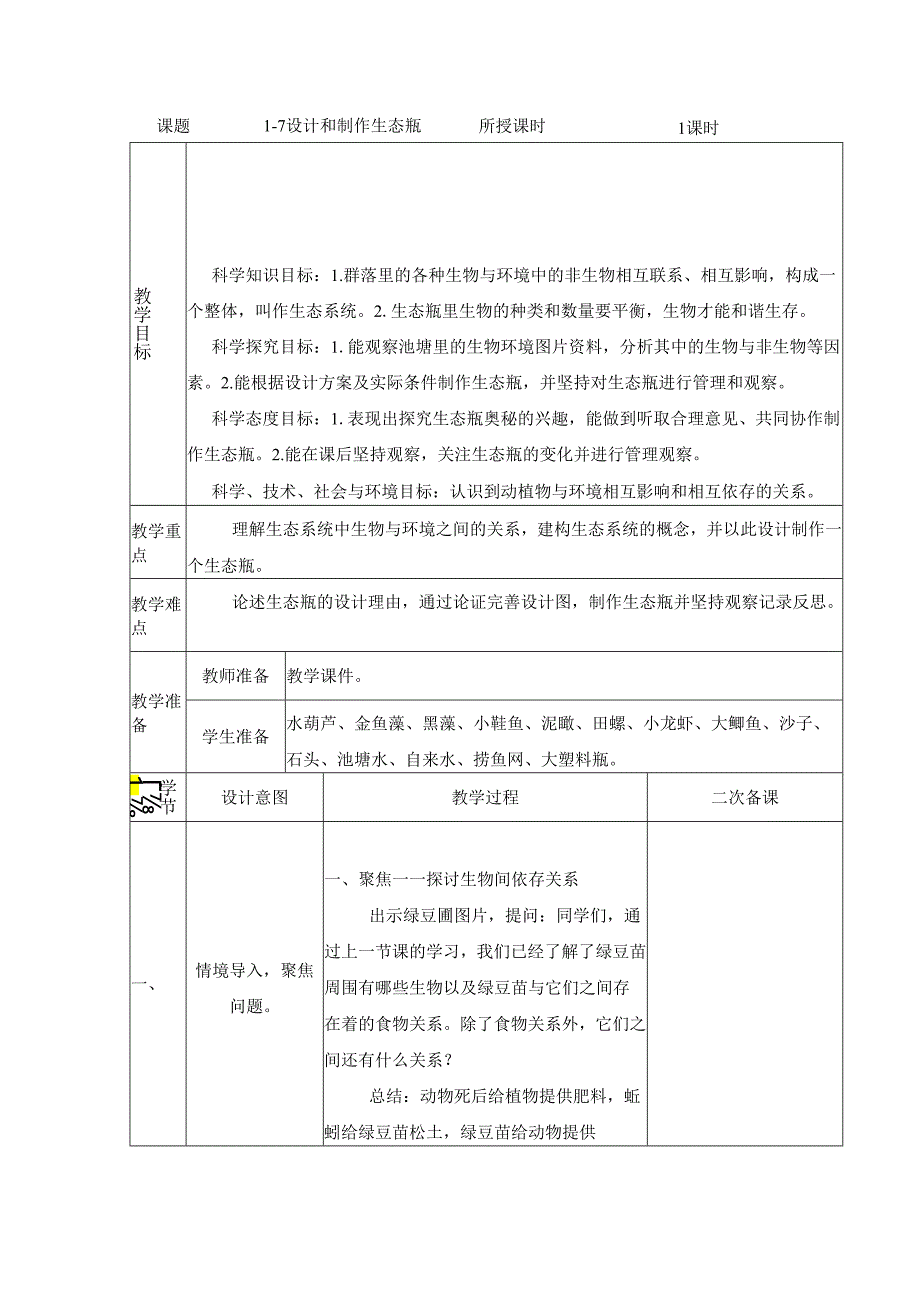 1.7 设计和制作生态瓶 (教案) 五年级科学下册(教科版).docx_第1页