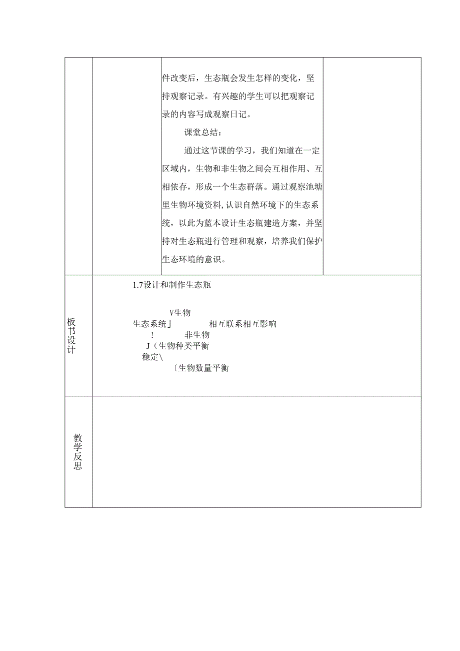 1.7 设计和制作生态瓶 (教案) 五年级科学下册(教科版).docx_第3页