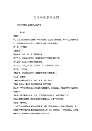 民宅装修服务合同.docx