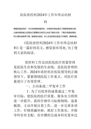 医院质控科2024年工作年终总结材料.docx