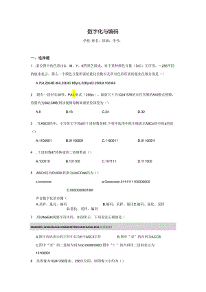 【信息技术】数字化与编码同步练习.docx