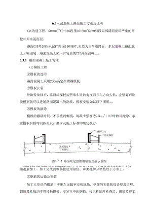水泥混凝土路面施工方法和说明.docx