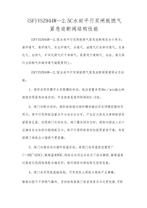 (SF)YSZ944W-2.5C水封平行双闸板燃气紧急切断阀结构性能.docx