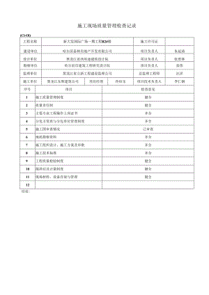 (C1-01)施工现场质量管理检查记录.docx