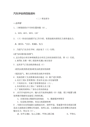 (二)理论汽车评估师四级资料.docx