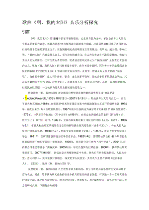 歌曲《啊我的太阳》音乐分析探究.docx