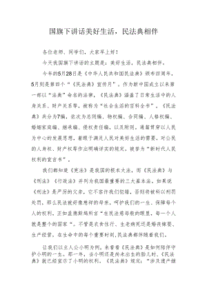 国旗下讲话 美好生活民法典相伴.docx