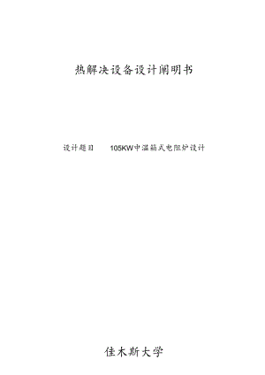 105KW中温箱式电阻炉设计.docx