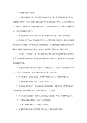 汽轮机跳机后恢复怎么做？【经验总结】.docx