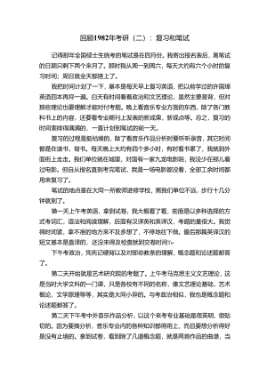 回顾1982年考研（二）：复习和笔试.docx