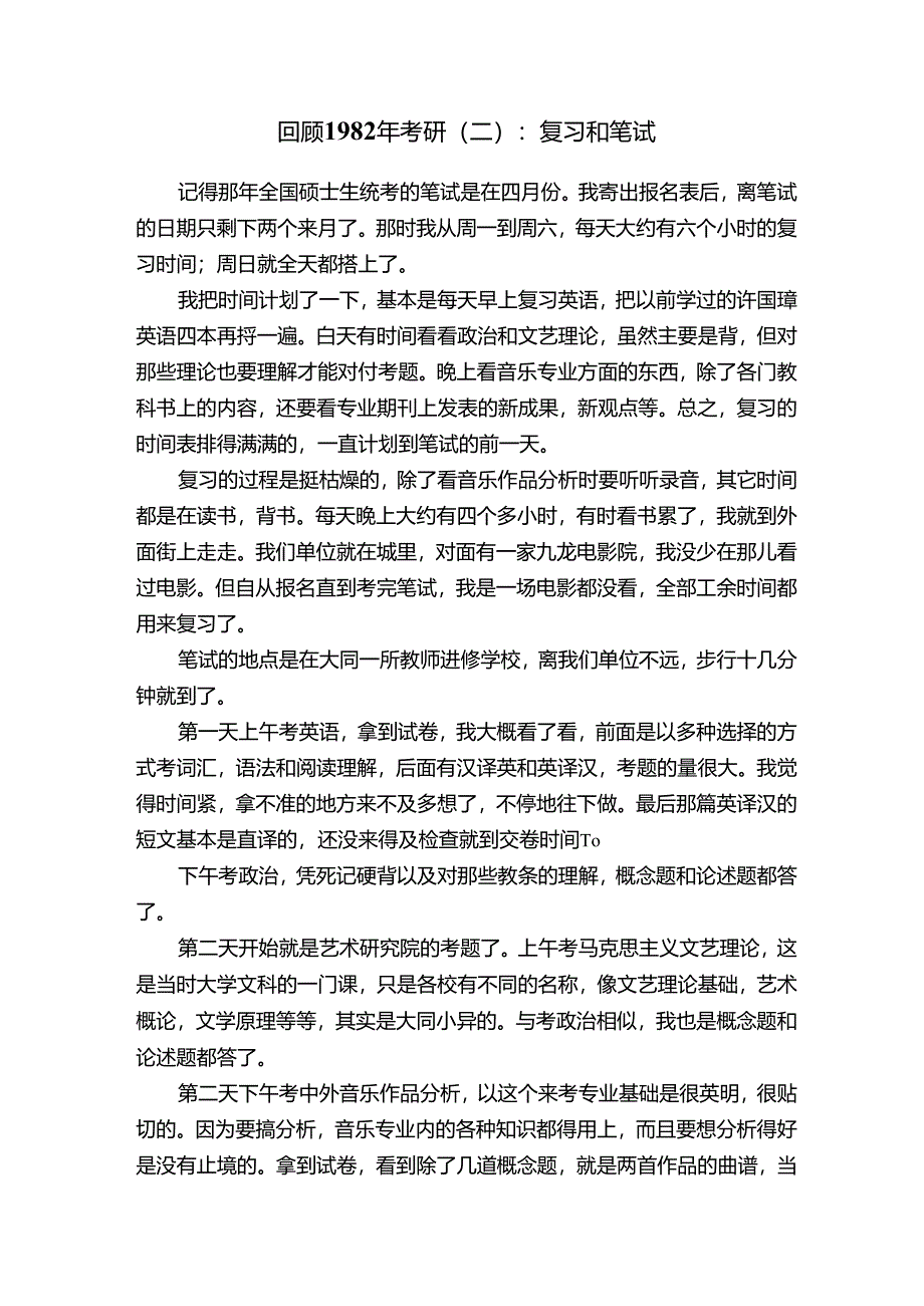 回顾1982年考研(二):复习和笔试.docx_第1页