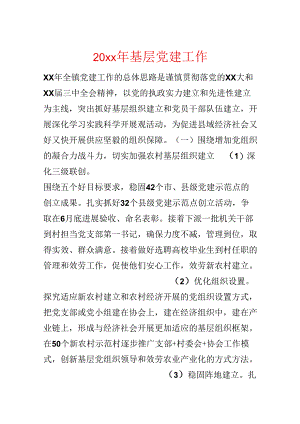 20xx年基层党建工作.docx