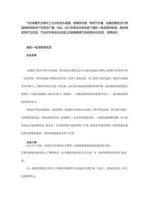 水煤浆气化装置的优化改造及探讨.docx