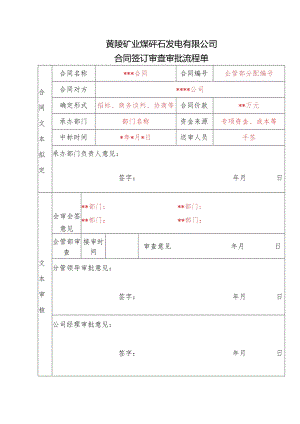 发电公司合同签订审查审批流程单.docx