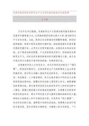 发挥科教优势培育新质生产力+走好依靠创新驱动内涵型增长之路.docx