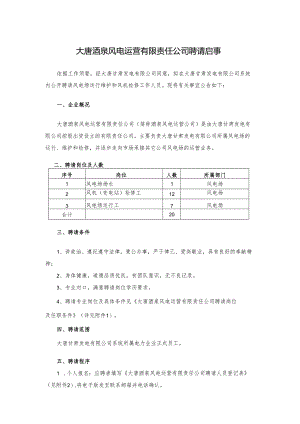 -大唐酒泉风电运营有限责任公司招聘启事.docx