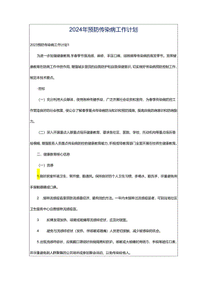 2024年预防传染病工作计划.docx