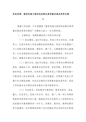 民政党课：强党性着力推动民政事业高质量发展成果更加惠民.docx