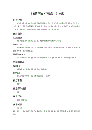 《笔算乘法(不进位)》教案.docx