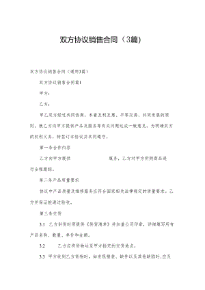 双方协议销售合同（3篇）.docx