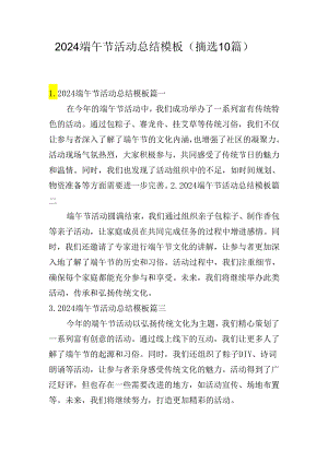 2024端午节活动总结模板（摘选10篇）.docx